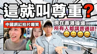 【火爆】香港全面普通話化？｜中國網紅在香港機場拍片嘲笑：香港員工都要對香港人講普通話哈哈哈！｜中文字幕（CC）｜JER仔