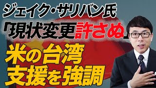 日本通、有言実行の大統領補佐官ジェイク・サリバン氏。「現状変更許さぬ」米の台湾支援を強調。中国対策チームの要になるか。｜上念司チャンネル ニュースの虎側