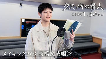 アニメーション映画『クスノキの番人』 メイキングPV＜高橋文哉編＞　【2026年1月30日(金)公開】