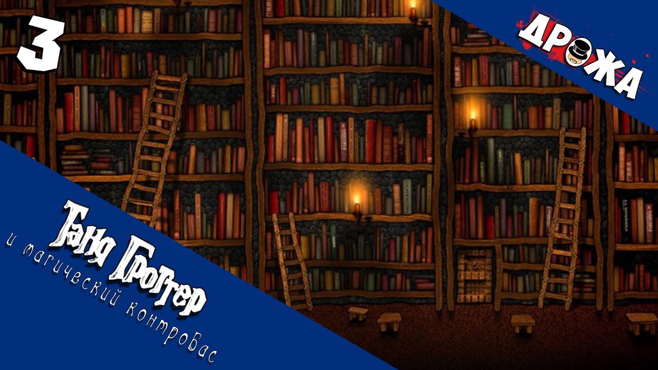 Магический Контрабас Игру Магический Контрабас Игру