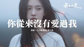 六小樂/勵明/周小冉 - 你從來沒有愛過我『你從來沒有愛過我 也從來沒心疼我，你不過是一時寂寞 而我剛好身邊路過。』【動態歌詞MV】