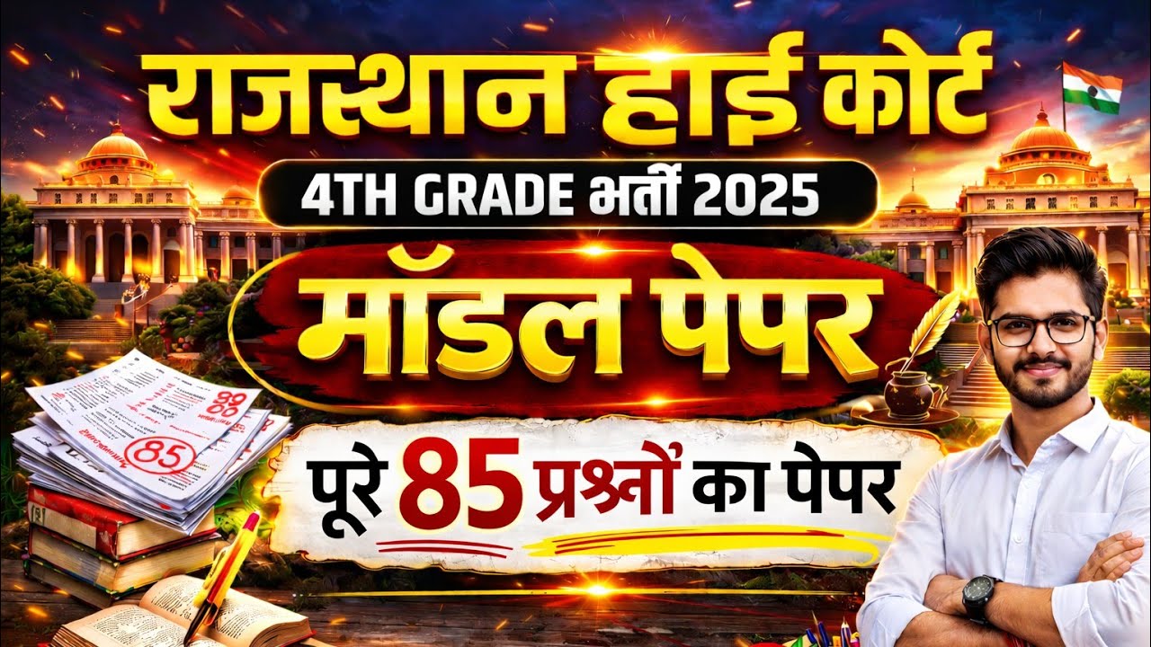 राजस्थान हाइकोर्ट 4th ग्रेड 2025 | highcourt model paper 2025 | rajasthan highcourt classes 2025