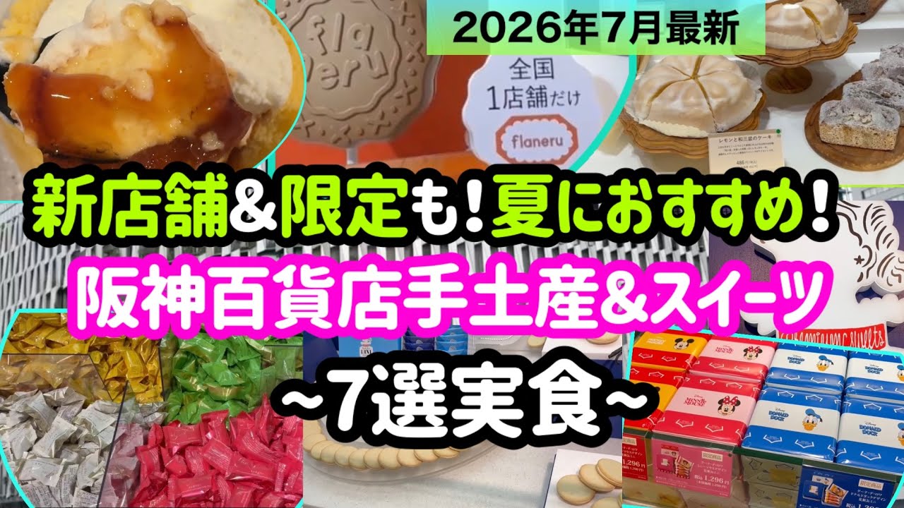 7 Must-Try Summer Sweets and Souvenirs from Hanshin Department