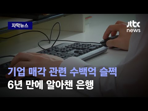 [자막뉴스] 세 차례 걸쳐 개인 계좌로…6년 동안 이어진 범행, 은행은 어떻게 몰랐나 / JTBC News