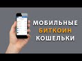 Мобильные Биткоин Кошельки - Какой кошелек выбрать?