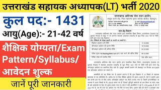 उत्तराखंड सहायक अध्यापक(Lt) भर्ती2020 | Uttarakhand Lt Vacancy 2020 | Uttarakhand govt job 2020