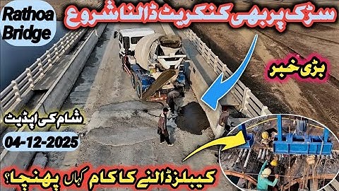 Big Update of rathoa haryam bridge | finally concrete is pouring on the bridge road | today 04-12-25