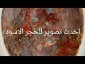 الحجر الاسود من الداخل اعلي معدلات التقنية قناة اسراروانوار The black stone from the inside