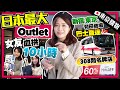 【東京自由行】全日本最大東京Outlet！直擊減價季折扣：308間商店｜交通方便！新宿/東京站巴士直達｜女友血拼10小時！衣服、鞋、模型、名牌...｜東京Vlog｜Kiki and May