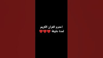 احترم القران الكريم لمدة دقيقة واحدة ❤️❤️❤️