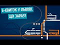 Е-квиток у Львові. Що зараз?