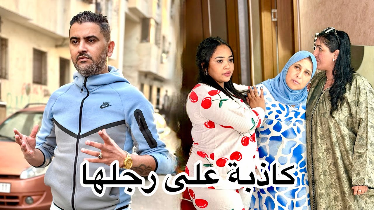 فيلم قصير : كذبات عليه وقالت ليه مي ماتت… وهو مصدقها حتى نهار وقعات الصدمة