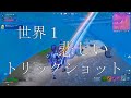 世界1悲しいトリックショット【フォートナイト/Fortnite】