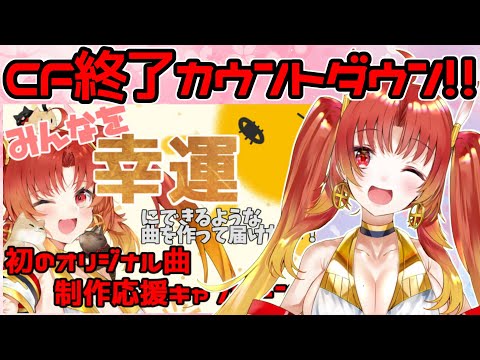 【#ご利益ソングCF 】クラウドファンディング終了間近！！🥺カウントダウン！！☀【火之神ひこね】