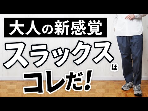 【大人必見】30代・40代に似合う新感覚の春スラックスはこの1本【グローバルワーク】