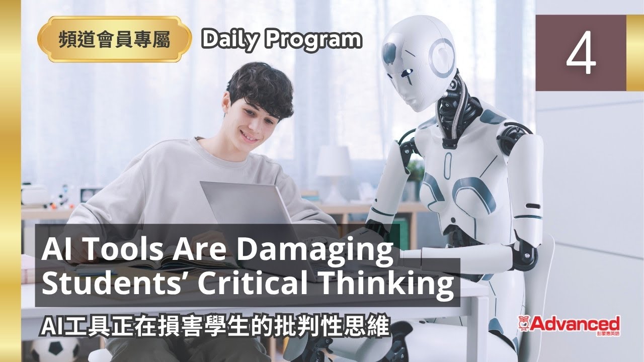 【三日免費】 (02/04) AI Tools Are Damaging Students’ Critical Thinking  AI工具正在損害學生的批判性思維