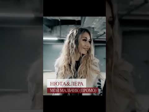 Нюта & Лера - Мой мальчик (промо) #shorts