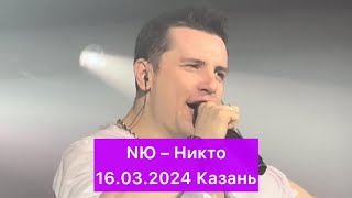 NЮ – Никто | 16.03.2024 Казань