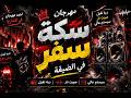 مهرجان سكة سفر في الضيقة دبة تقيل وسيستم عالي يهز السماعات