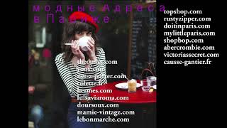 Лови модные адреса в Париже - Видео от Tatjana Gross