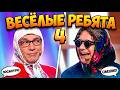 Весёлые ребята - 4 | 24.05.2026 | Veselie rebyata 4 / Шоу начинается!