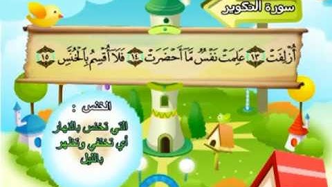المصحف المعلم للمنشاوي 81 - 114 سورة التكوير