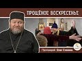 Прощеное воскресенье. Протоиерей Олег Стеняев.