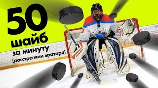 Новичка поставили на ворота и расстреляли 50 шайбами Новичка поставили на ворота и расстреляли 50 шайбами