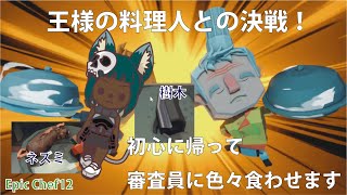 【Epic Chef12】怖いもの知らずの狼娘、王様をスルーして王家料理番を引き抜きにかかる【王様の料理番トップシェフとの決闘】 screenshot 5