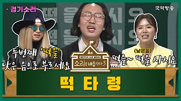 [🎧소리를 배웁시다3] 김지선 & 이희문 별감님과 함께하는 '떡타령'편