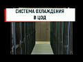 Система охлаждения в ЦОД, какая должна быть температура и относительная влажность