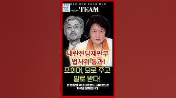 조희대, 되로 주고 말로 받다! 내란전담재판부 법사위 통과!  #사법개혁 #내란전담재판부 #추미애