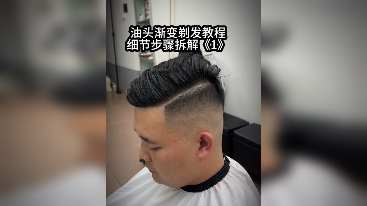 #油头渐变剃发教程，剃发细节步骤拆解， 3️新春收徒即️ ️预定，对照步骤剃出高级感，如果你还不会今天这个视频带你一进到底了解这样的由头渐剃发全步骤#美发技术分享 #零基础学剪发 #学理发 #学剪发