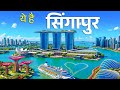 Singapore tour 2025 | in video best view and fact for Singapore | सिंगापुर की बेस्ट वीडियो