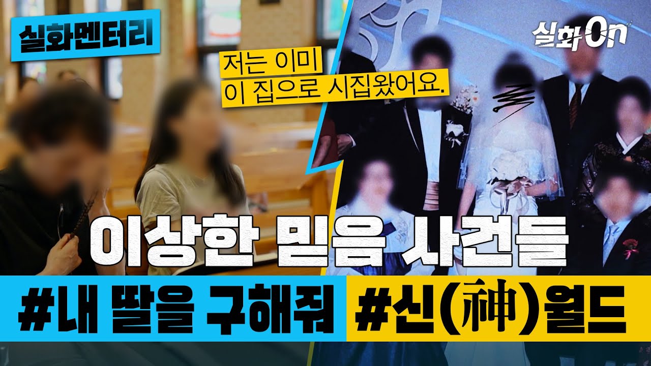 [#실화멘터리] 이상한 믿음 사건들 #내딸을구해줘 #신(神)월드 #실화탐사대 #실화On MBC210911방송