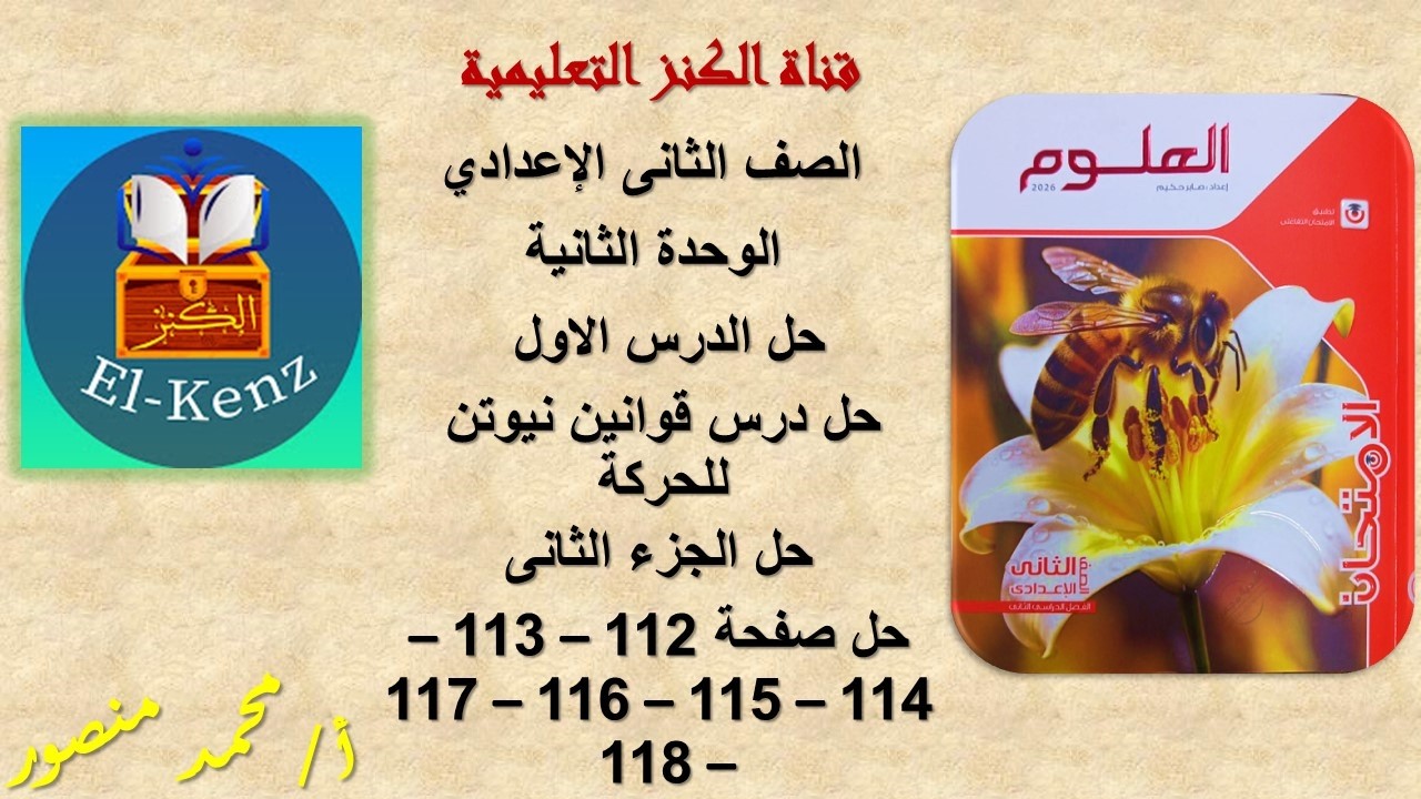 حل كتاب الامتحان صفحة 112-113-114-115-116-117-118 مادة العلوم للصف الثانى الاعدادى حل الجزء الثانى