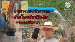 การสำรวจหาน้ำบาดาลง่ายๆ ด้วยโทรศัพท์มือถือ พร้อมแอปที่แม่นยำ