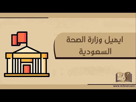 ايميل وزارة الصحة السعودية خطابات ايميل وزاره الصحه السعوديه الدخول على ايميل وزارة الصحة