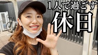 【休日Vlog】一人で過ごす休日はこんな感じです〜ネイル・ご飯・メンテ〜