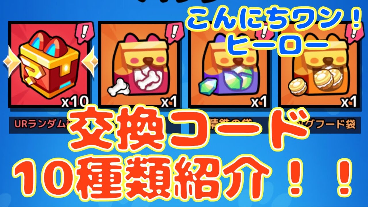こんにちワン！ヒーロー】交換コード10種類教えます！ - YouTube