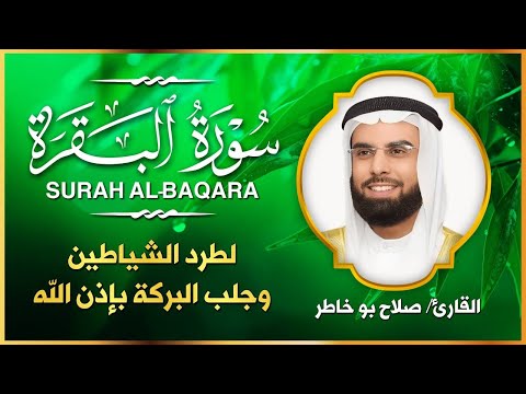 سورة البقرة بصوت الشيخ صلاح بو خاطر طرد الشياطين وجلب البركة Surat Al Baqara Full