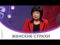 Женские страхи | Мужчину и женщину. Сотворил их