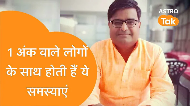 मूलांक 1 वालों को जीवन में किन समस्याओं का सामना करना पड़ता है | Shailendra Pandey| Astro Tak
