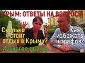 КРЫМ: ОТВЕТЫ НА ВОПРОСЫ/ ЦЕНЫ В КРЫМУ/ ЦЕНЫ НА ЖИЛЬЕ/СКОЛЬКО МЫ НАБРАЛИ ШТРАФОВ/ и многое другое!