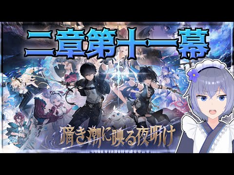 【 #鳴潮 】二章十一幕を最後まで！【 Vtuber 】