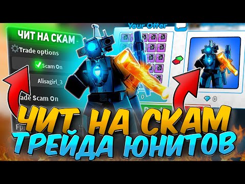 Скамлю В Трейдах С Читами В Toilet Tower Defense | Получил Всех Юнитов | Роблокс Читы