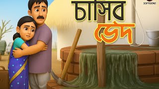 CHASHIR JED | INSPIRATIONAL STORY | INDIAN VILLAGE STORY | BS BUDDHIMAN