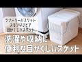 【シリーズでスタッキングできる！】シンプルでナチュラルな空間に馴染むランドリーバスケット