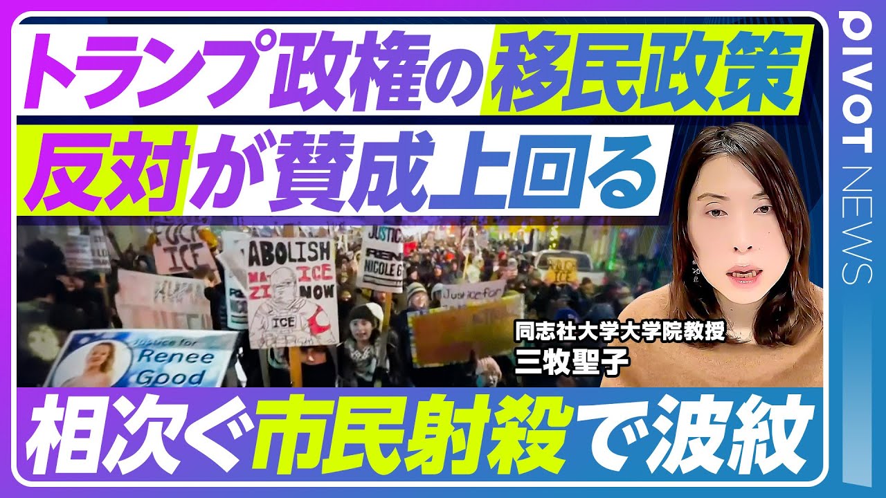 【移民取り締まり激化に批判】ミネアポリス市民射殺事件の衝撃／トランプ大統領の姿勢に変化／政権vs「聖域都市」／ICEの実態軍隊並みの予算と大幅人員拡大