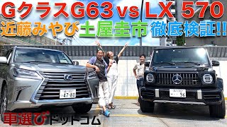 【Gクラス G63 vs レクサス LX570】土屋圭市と近藤みやびが徹底解説!! メルセデス AMG  Gクラス G63とレクサス LX 570 の人気SUVを比較してみると？